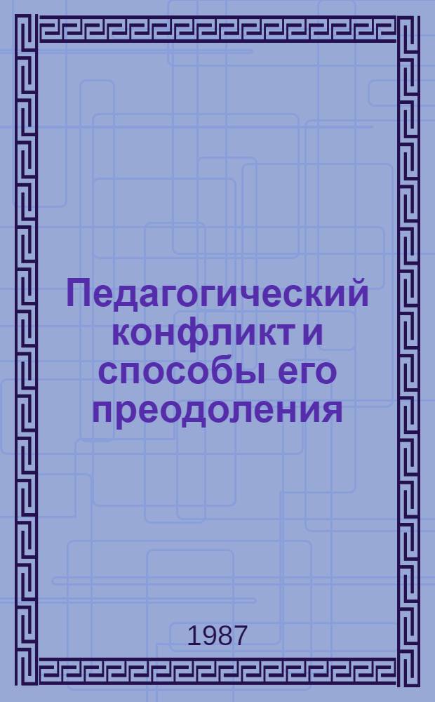 Педагогический конфликт и способы его преодоления