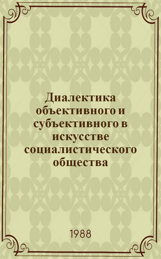 Диалектика объективного и субъективного в искусстве социалистического общества : Автореф. дис. на соиск. учен. степ. канд. филос. наук : (09.00.01)