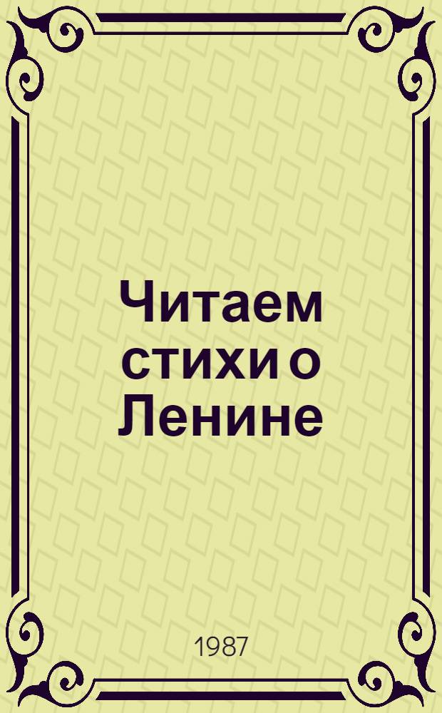 Читаем стихи о Ленине : Сборник