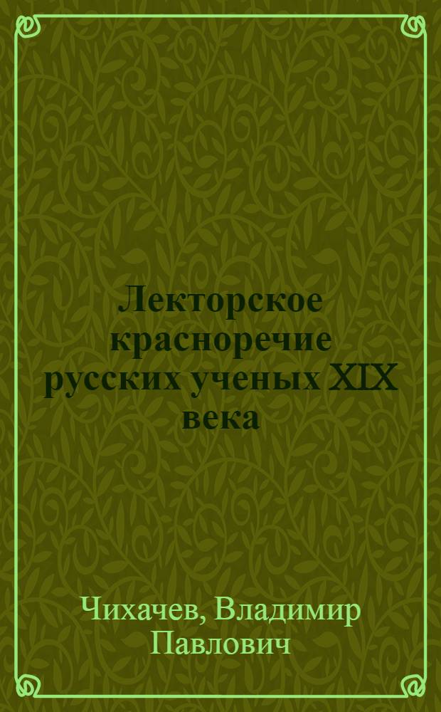 Лекторское красноречие русских ученых XIX века