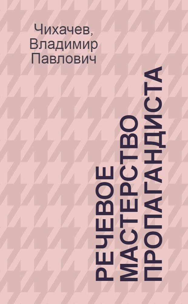 Речевое мастерство пропагандиста