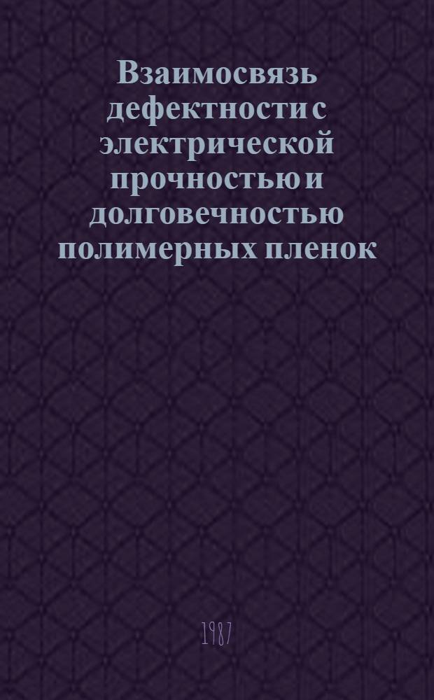 Взаимосвязь дефектности с электрической прочностью и долговечностью полимерных пленок : Автореф. дис. на соиск. учен. степ. к. т. н