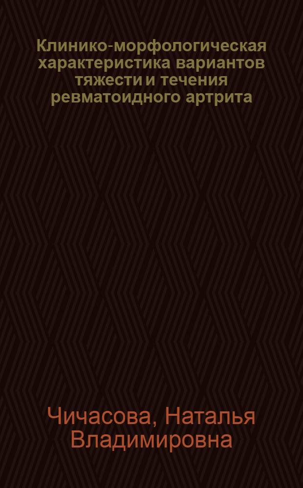 Клинико-морфологическая характеристика вариантов тяжести и течения ревматоидного артрита : Автореф. дис. на соиск. учен. степ. канд. мед. наук : (14.00.39)