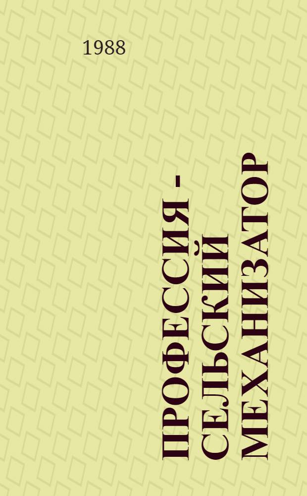 Профессия - сельский механизатор : Кн. для учащихся