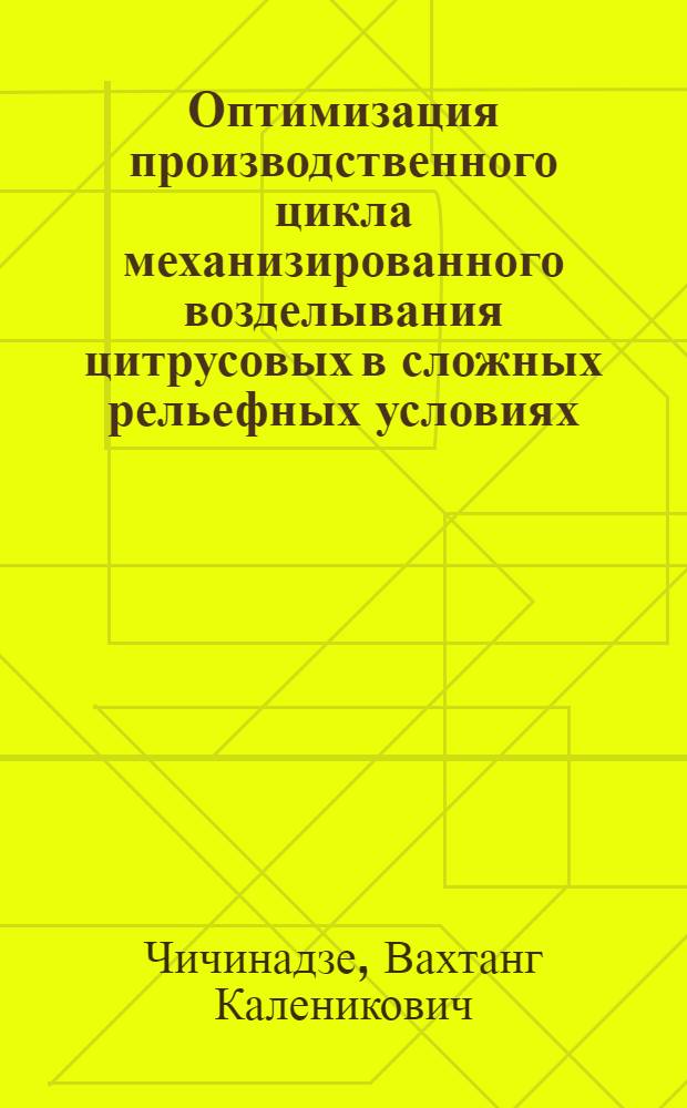 Оптимизация производственного цикла механизированного возделывания цитрусовых в сложных рельефных условиях