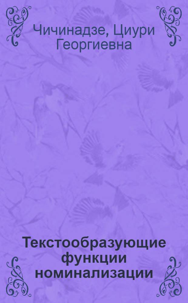Текстообразующие функции номинализации (субстантивированный инфинитив) : Автореф. дис. на соиск. учен. степ. канд. филол. наук : (10.02.19)