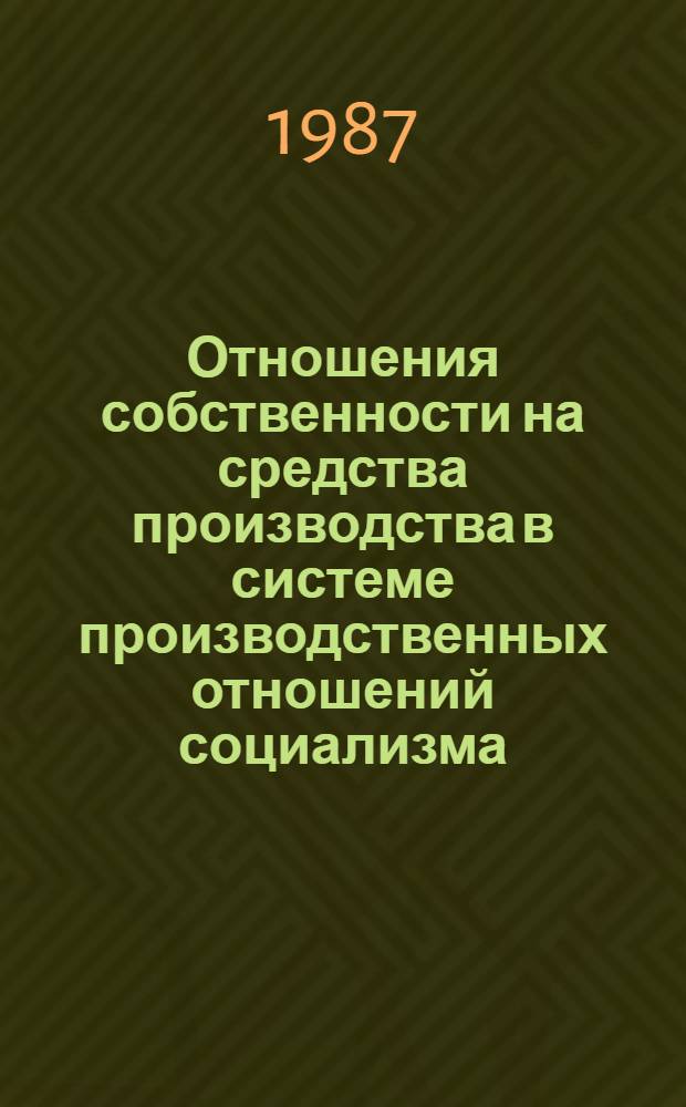 Отношения собственности на средства производства в системе производственных отношений социализма : Автореф. дис. на соиск. учен. степ. д-ра экон. наук : (08.00.01)