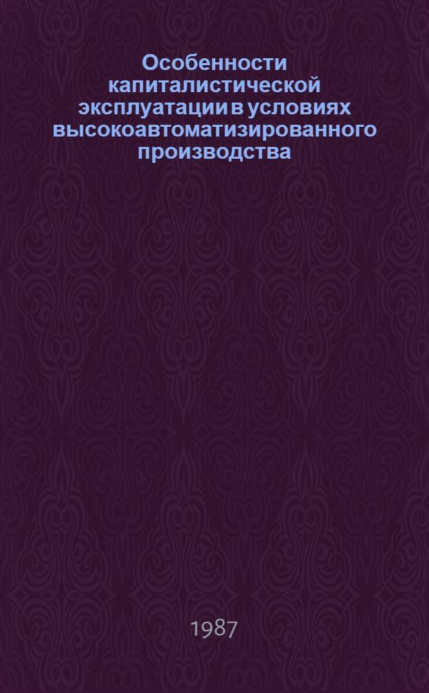 Особенности капиталистической эксплуатации в условиях высокоавтоматизированного производства : Автореф. дис. на соиск. учен. степ. канд. экон. наук : (08.00.01)