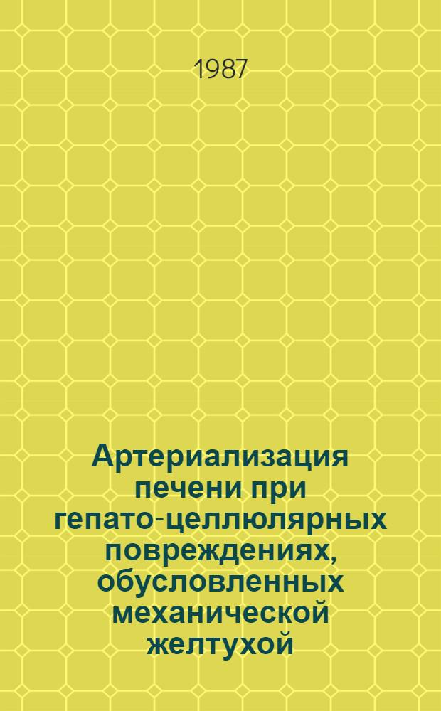 Артериализация печени при гепато-целлюлярных повреждениях, обусловленных механической желтухой : Автореф. дис. на соиск. учен. степ. канд. мед. наук : (14.00.27)