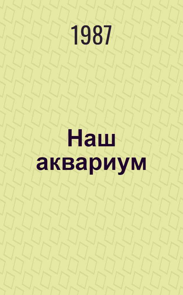 Наш аквариум