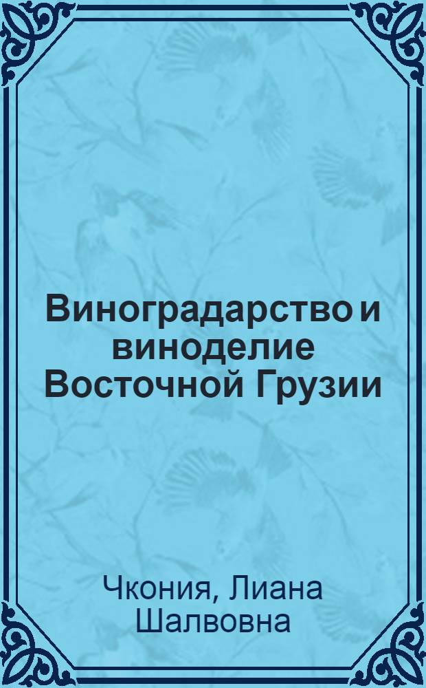 Виноградарство и виноделие Восточной Грузии : (По ист.-этногр. материалам Гаре Кахети) : Автореф. дис. на соиск. учен. степ. канд. ист. наук : (07.00.02; 07.00.07)