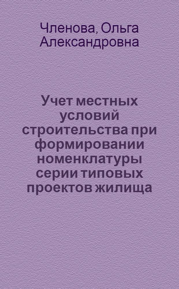 Учет местных условий строительства при формировании номенклатуры серии типовых проектов жилища : (С применением ЭВМ) : Автореф. дис. на соиск. учен. степ. канд. архитектуры : (18.00.02)