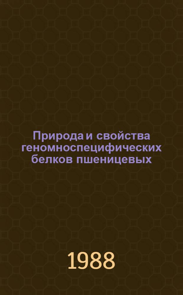 Природа и свойства геномноспецифических белков пшеницевых (Triticeae Dum.) : Автореф. дис. на соиск. учен. степ. канд. биол. наук : (03.00.04)