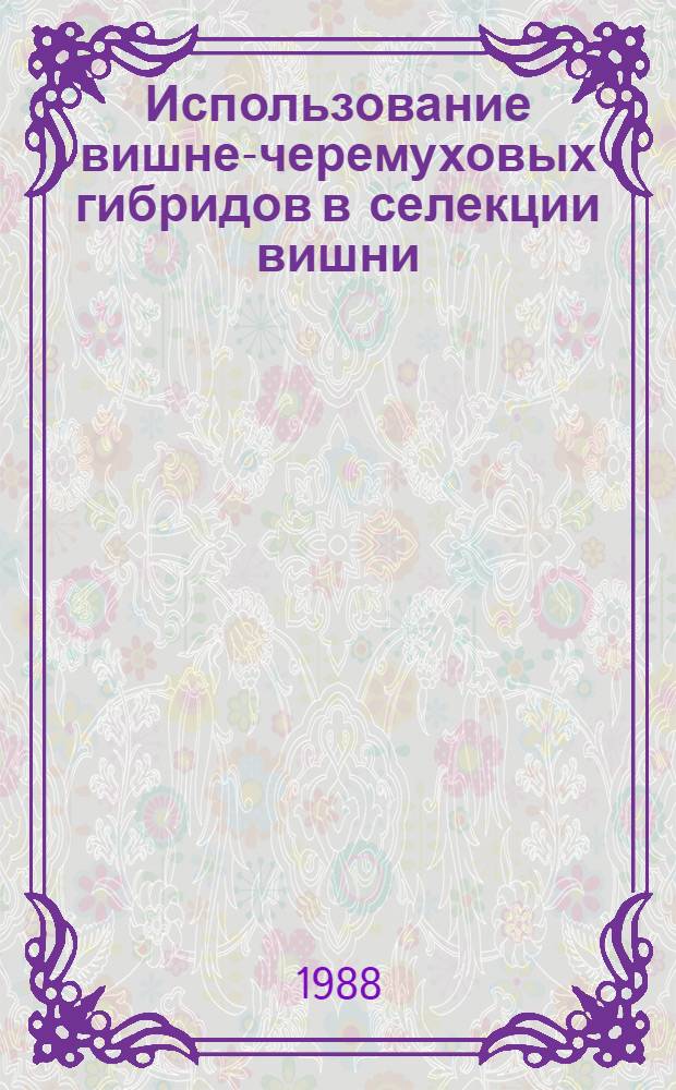 Использование вишне-черемуховых гибридов в селекции вишни : Автореф. дис. на соиск. учен. степ. канд. с.-х. наук : (06.01.05)