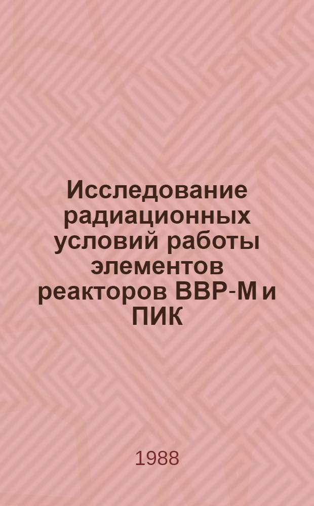 Исследование радиационных условий работы элементов реакторов ВВР-М и ПИК : Автореф. дис. на соиск. учен. степ. канд. техн. наук : (01.04.01)
