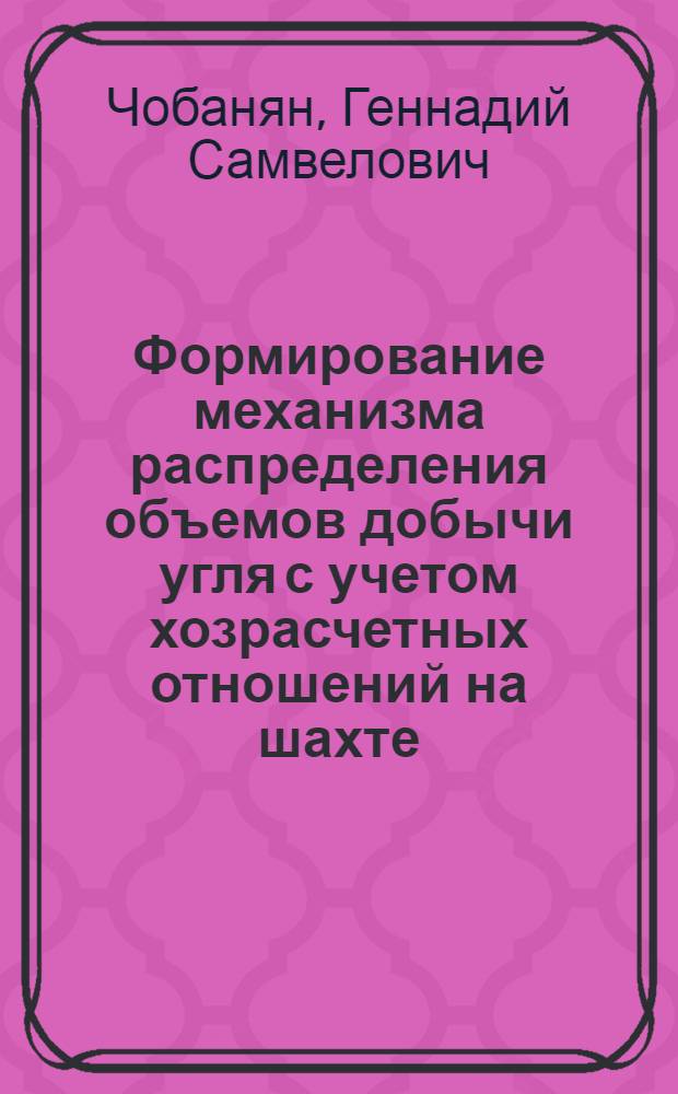 Формирование механизма распределения объемов добычи угля с учетом хозрасчетных отношений на шахте : Автореф. дис. на соиск. учен. степ. к. э. н