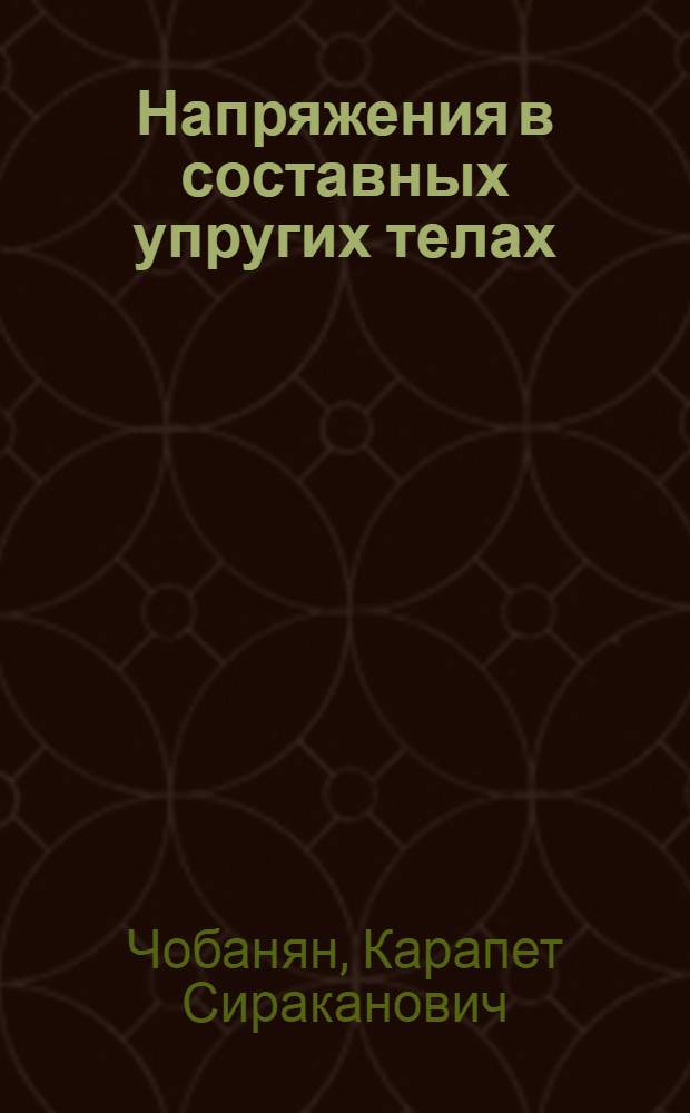 Напряжения в составных упругих телах