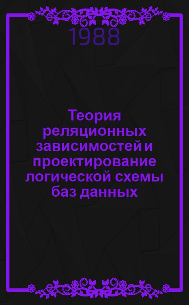 Теория реляционных зависимостей и проектирование логической схемы баз данных