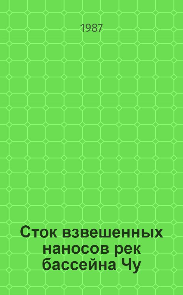 Сток взвешенных наносов рек бассейна Чу : Автореф. дис. на соиск. учен. степ. канд. геогр. наук : (11.00.07)