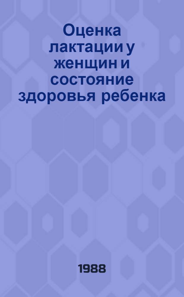 Оценка лактации у женщин и состояние здоровья ребенка : Автореф. дис. на соиск. учен. степ. канд. мед. наук : (14.00.09)