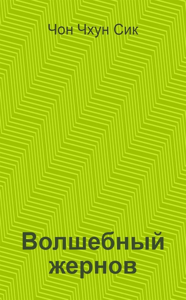 Волшебный жернов : Сказка