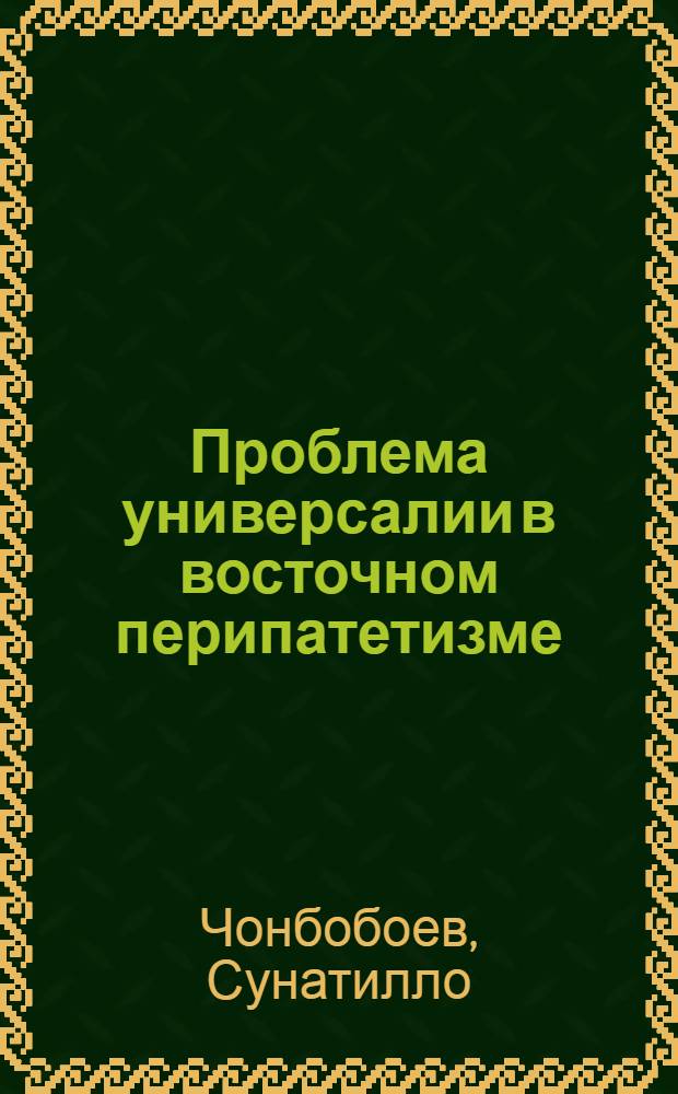 Проблема универсалии в восточном перипатетизме : Автореф. дис. на соиск. учен. степ. канд. филос. наук : (09.00.03)