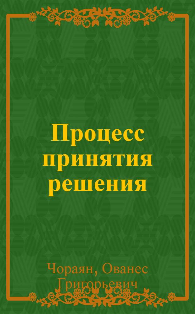 Процесс принятия решения : (Нейро- и психофизиол. аспекты)