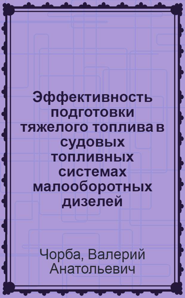 Эффективность подготовки тяжелого топлива в судовых топливных системах малооборотных дизелей : Автореф. дис. на соиск. учен. степ. канд. техн. наук : (05.08.05)