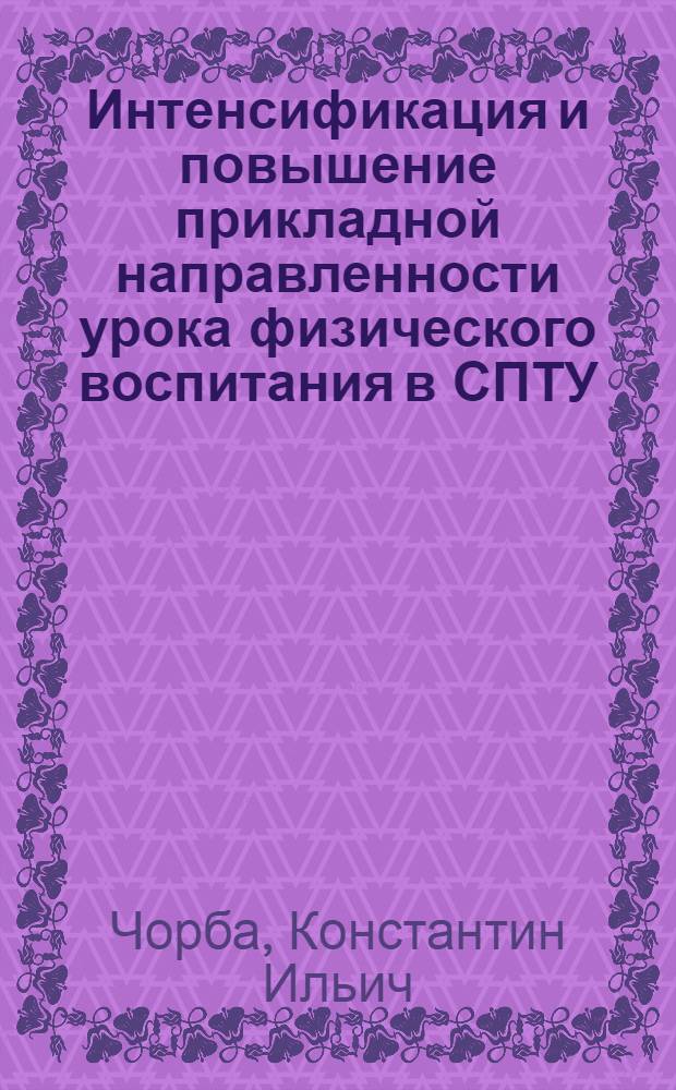 Интенсификация и повышение прикладной направленности урока физического воспитания в СПТУ : (На прим. металл-обраб. профессий) : Автореф. дис. на соиск. учен. степ. канд. пед. наук : (13.00.04)