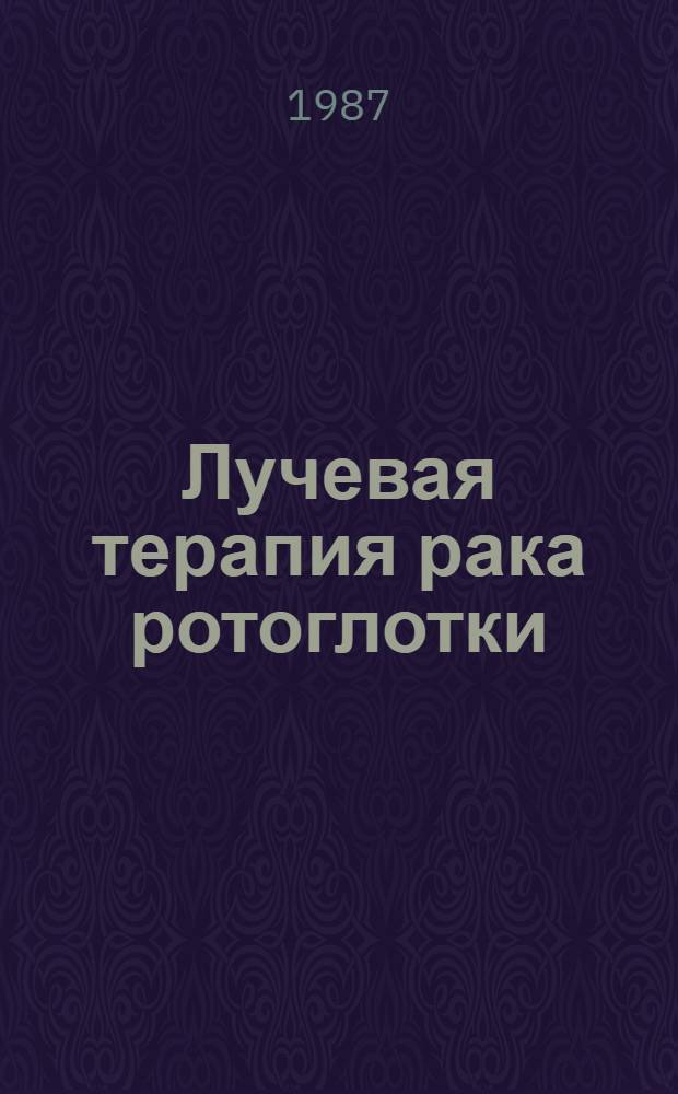 Лучевая терапия рака ротоглотки : (Физ.-дозиметр., топометр. и клинич. аспекты) : Автореф. дис. на соиск. учен. степ. канд. мед. наук : (14.00.14)
