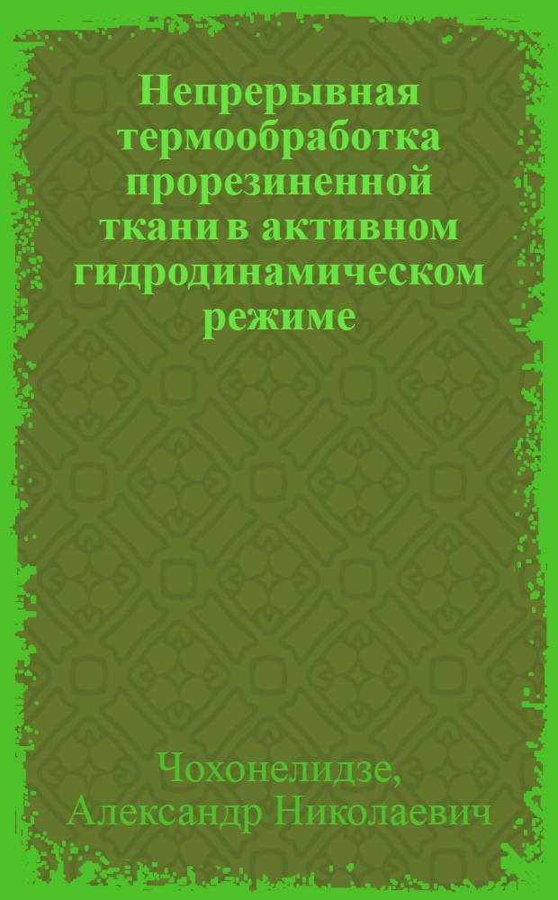 Непрерывная термообработка прорезиненной ткани в активном гидродинамическом режиме : Автореф. дис. на соиск. учен. степ. к. т. н