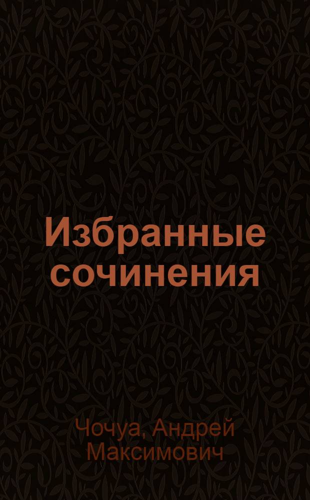 Избранные сочинения