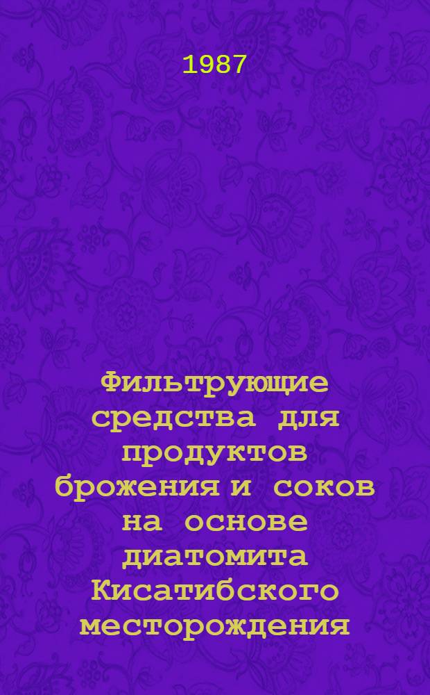 Фильтрующие средства для продуктов брожения и соков на основе диатомита Кисатибского месторождения : Автореф. дис. на соиск. учен. степ. к. т. н
