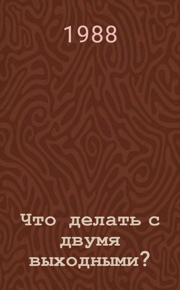 Что делать с двумя выходными? : Репертуар.-темат. сб
