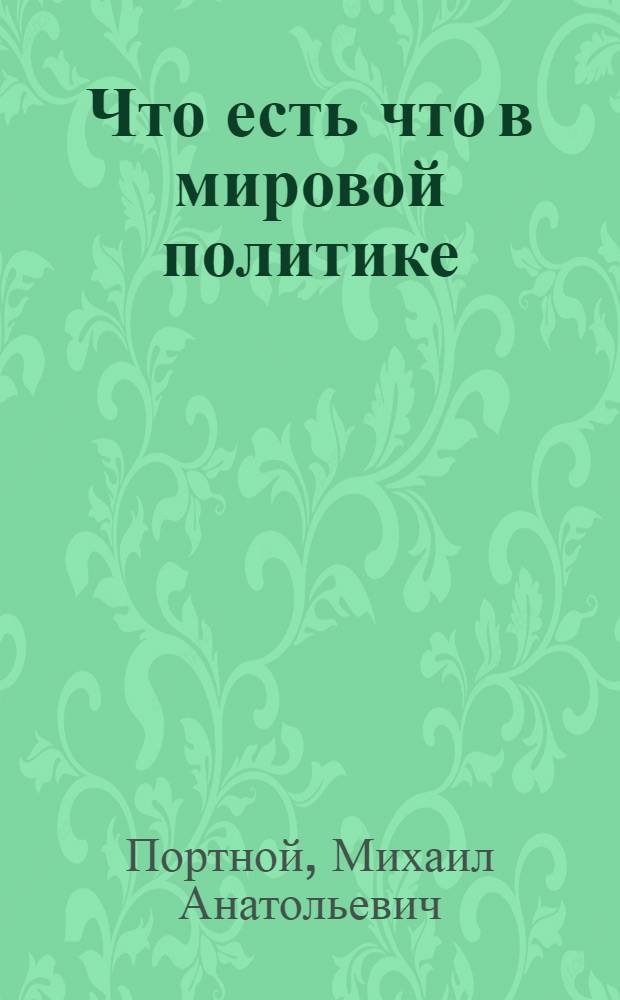 Что есть что в мировой политике : словарь-справочник