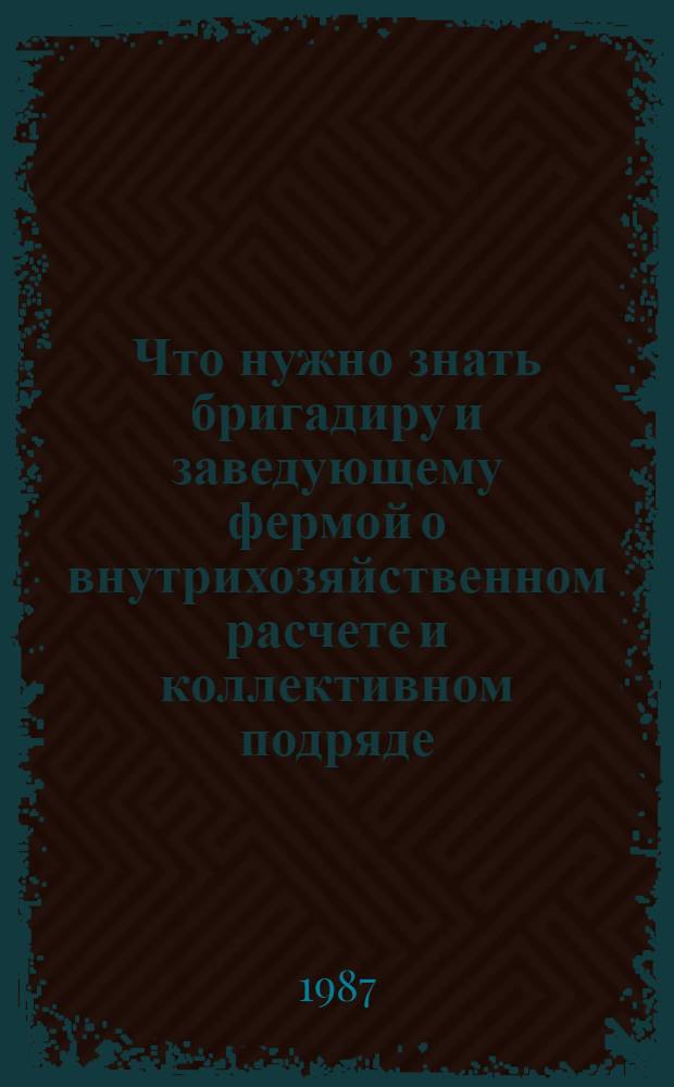 Что нужно знать бригадиру и заведующему фермой о внутрихозяйственном расчете и коллективном подряде
