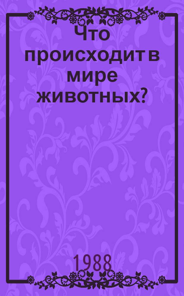 Что происходит в мире животных? : Беседа о кн