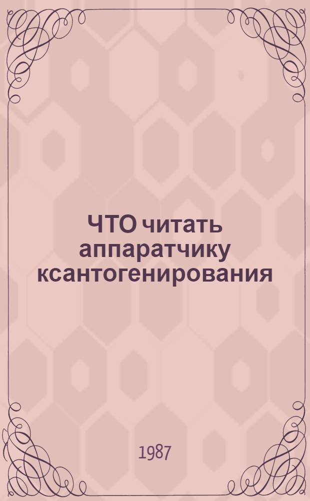 ЧТО читать аппаратчику ксантогенирования
