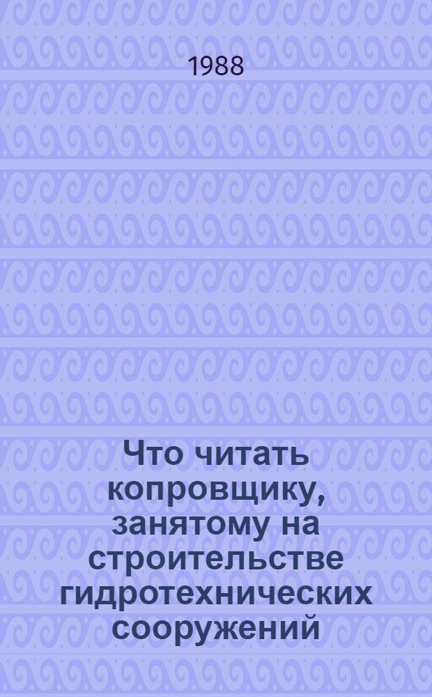Что читать копровщику, занятому на строительстве гидротехнических сооружений : Рек. указ. лит