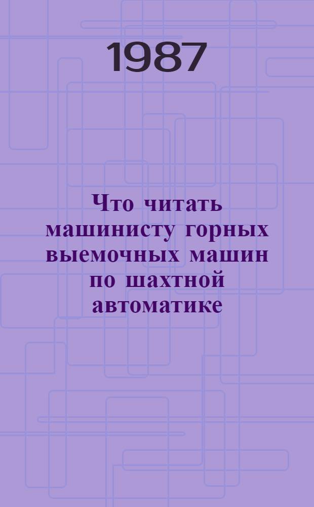 Что читать машинисту горных выемочных машин по шахтной автоматике : Рек.-библиогр. указ