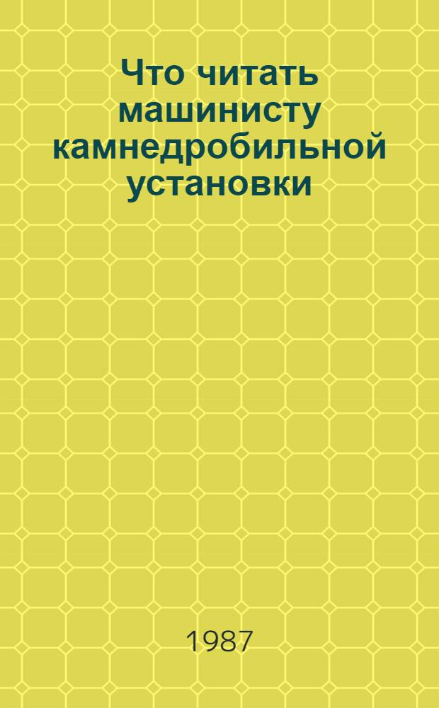Что читать машинисту камнедробильной установки : Рек. библиогр