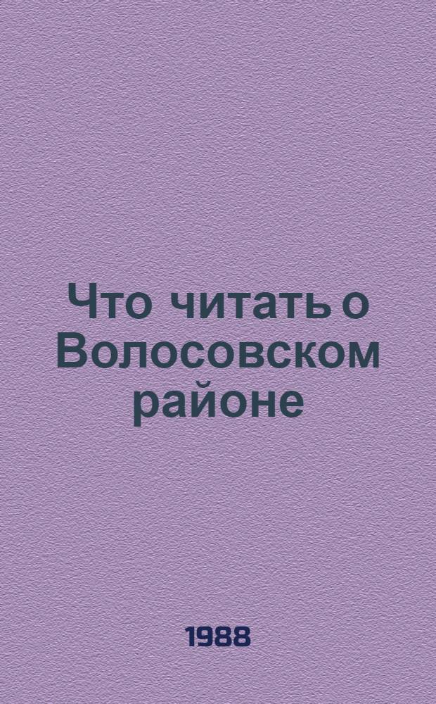 Что читать о Волосовском районе : (Рек. указ. лит.)