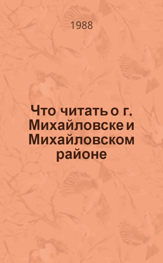 Что читать о г. Михайловске и Михайловском районе : Библиогр. указ. лит