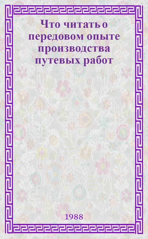 Что читать о передовом опыте производства путевых работ : Рек. указ. лит