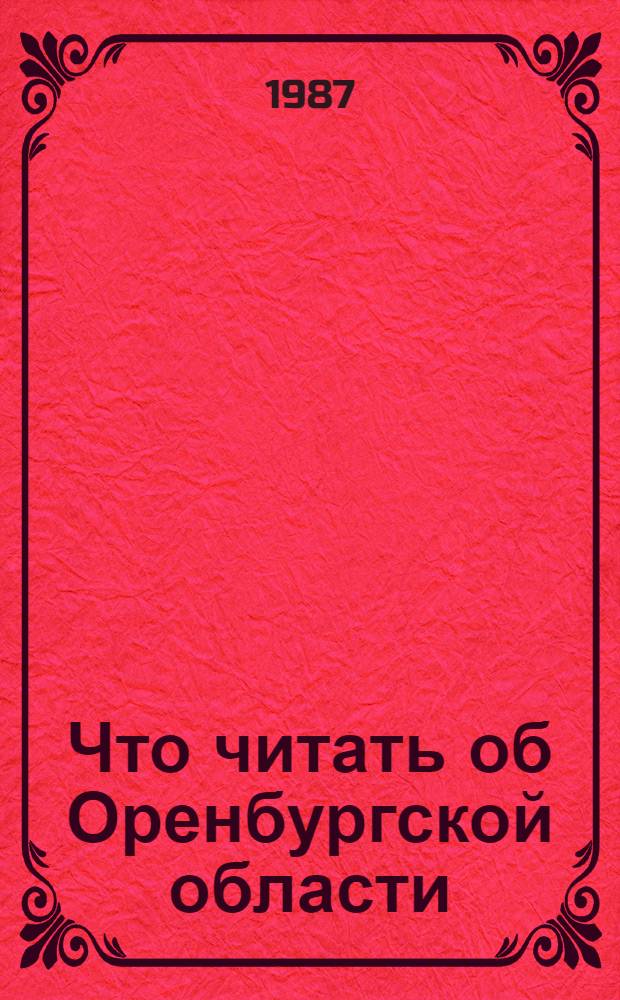 Что читать об Оренбургской области : Рек. указ. лит