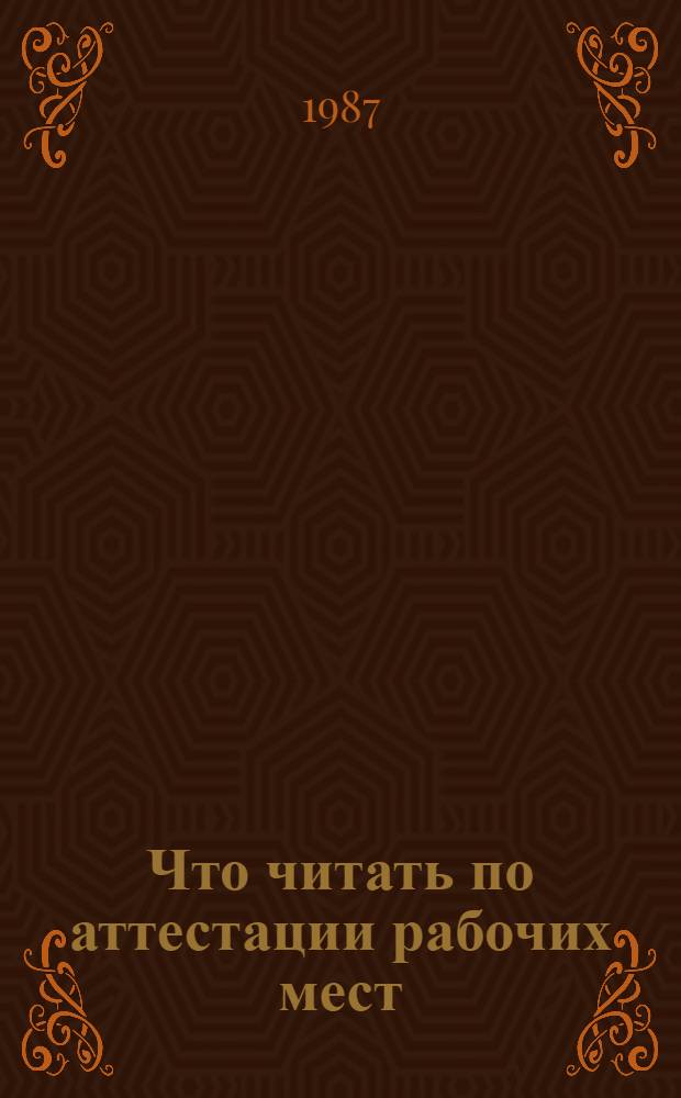 Что читать по аттестации рабочих мест : Рек. указ. лит