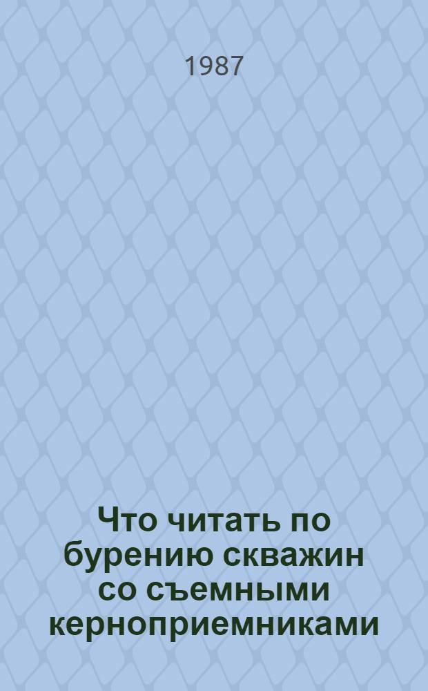 Что читать по бурению скважин со съемными керноприемниками