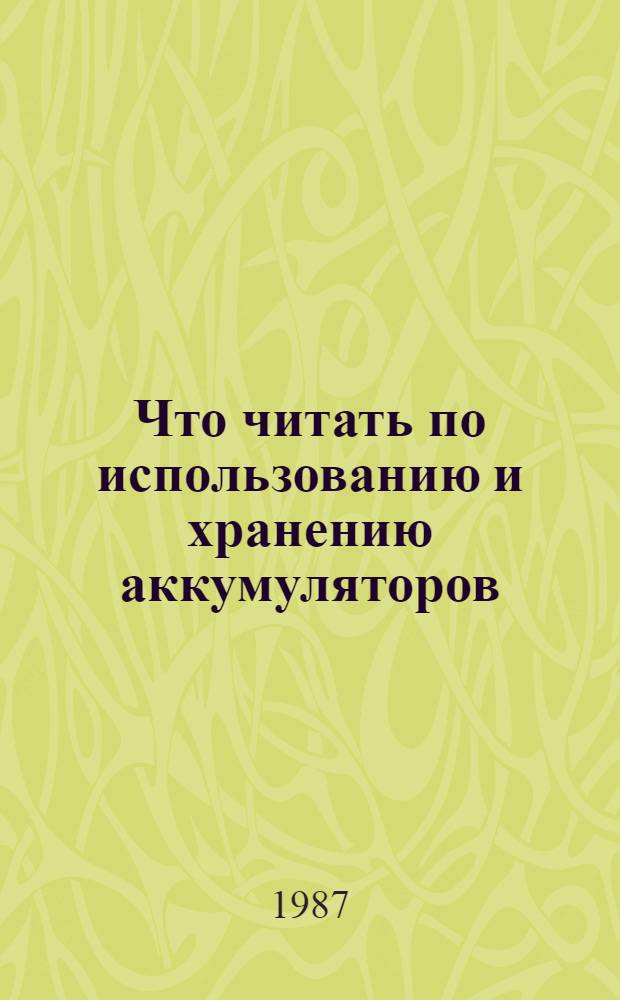 Что читать по использованию и хранению аккумуляторов : Рек. указ