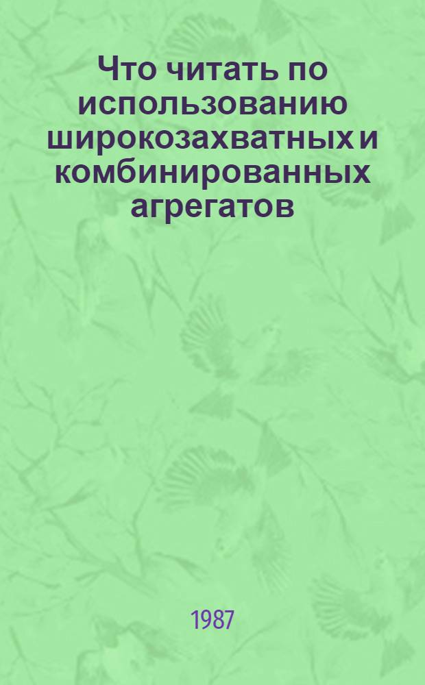 Что читать по использованию широкозахватных и комбинированных агрегатов : Рек. указ