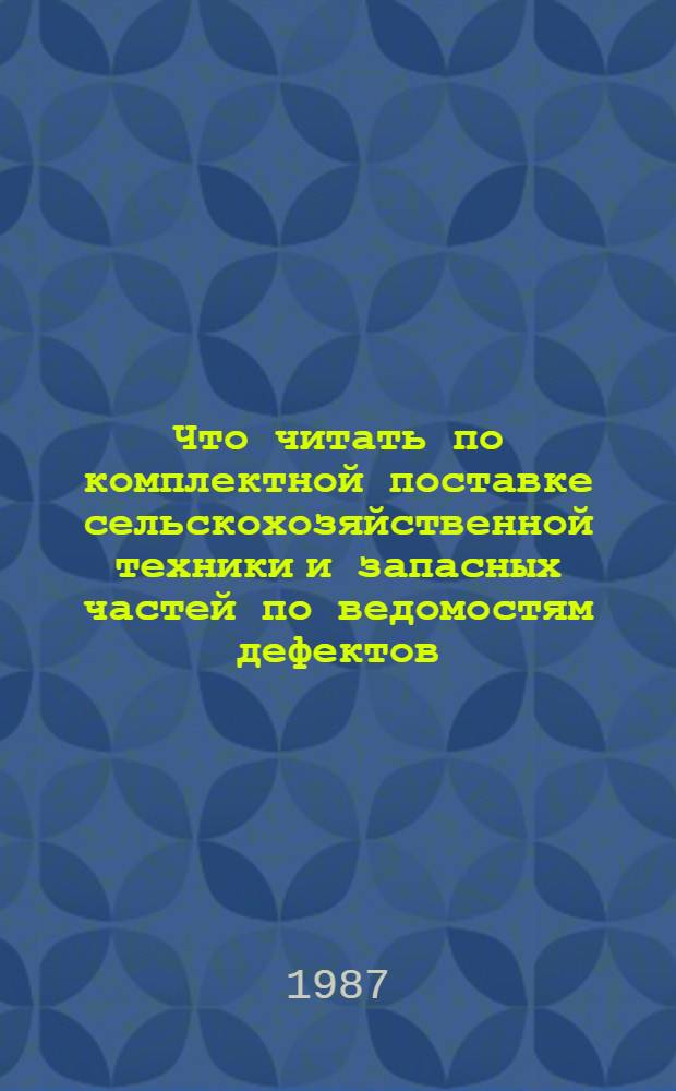 Что читать по комплектной поставке сельскохозяйственной техники и запасных частей по ведомостям дефектов : Рек. указ